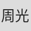周光大