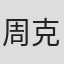 周克威