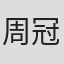 周冠廷