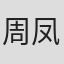 周凤英