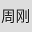 周刚