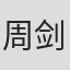 周剑光