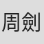 周劍光