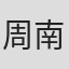 周南飞