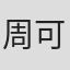 周可