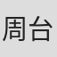 周台生