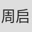 周启生