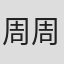 周周