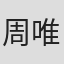 周唯