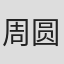 周圆圆