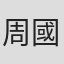 周國忠