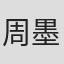 周墨