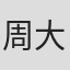 周大为