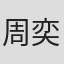 周奕杰