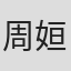 周姮恩