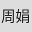 周娟
