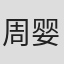 周婴瑛