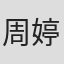 周婷