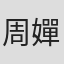 周嬋鳳