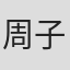周子琪