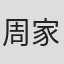 周家文