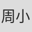 周小琳