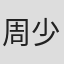 周少雄