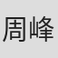 周峰年