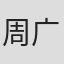 周广兴