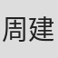 周建军