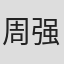 周强