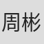 周彬