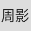 周影