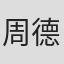 周德華