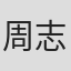周志宇