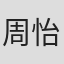 周怡潔