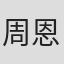 周恩