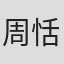 周恬