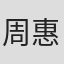 周惠坤