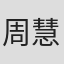 周慧