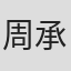 周承赟