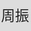 周振荣
