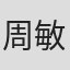 周敏