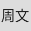 周文娟