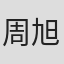 周旭