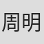 周明亮