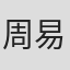 周易