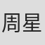 周星妤