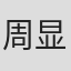 周显欣