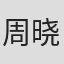 周晓涵